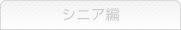 シニア編